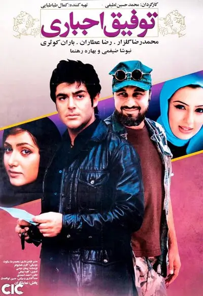 دانلود فیلم ایرانی توفیق اجباری A Blessing in Disguise 2007