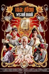 دانلود فیلم استون The Stone 2025