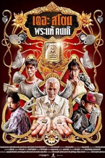 دانلود فیلم استون The Stone 2025