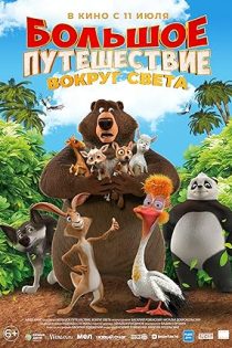 دانلود انیمیشن The Big Trip 3: Race Around the World 2024 دانلود انیمیشن The Big Trip 3: Race Around the World 2024