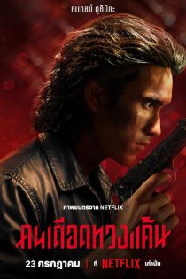 دانلود فیلم The Debt Collector 2026