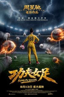 دانلود فیلم فوتبال کونگ فو Kung Fu Soccer 2026 دانلود فیلم فوتبال کونگ فو Kung Fu Soccer 2026